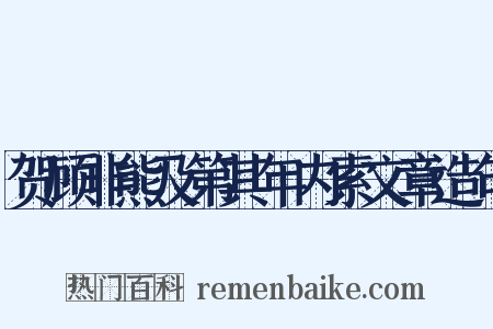 贺顾非熊及第其年内索文章造句是什么意思的图片